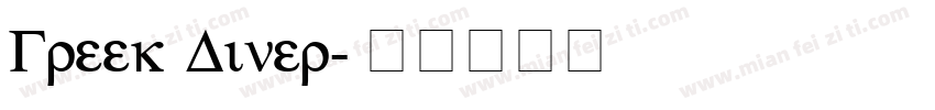 Greek Diner字体转换